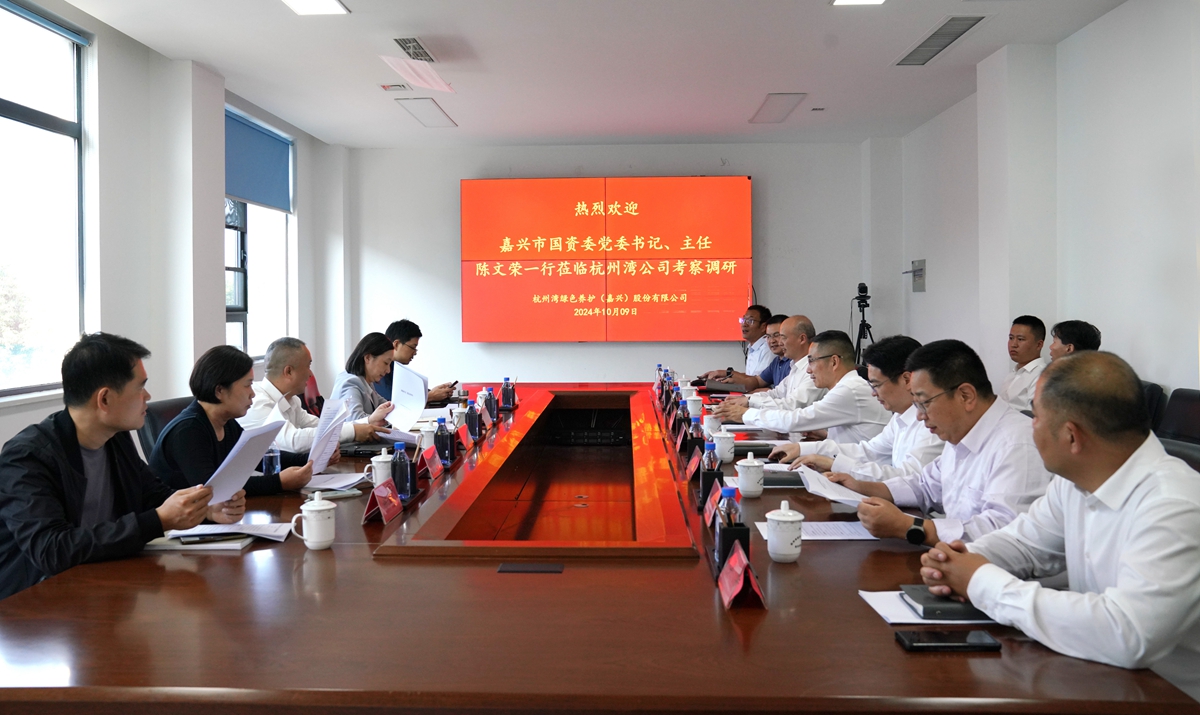 20241009市國資委黨委書記、主任陳文榮調(diào)研杭州灣綠色養(yǎng)護公司座談會（李阿梅 攝）.jpg