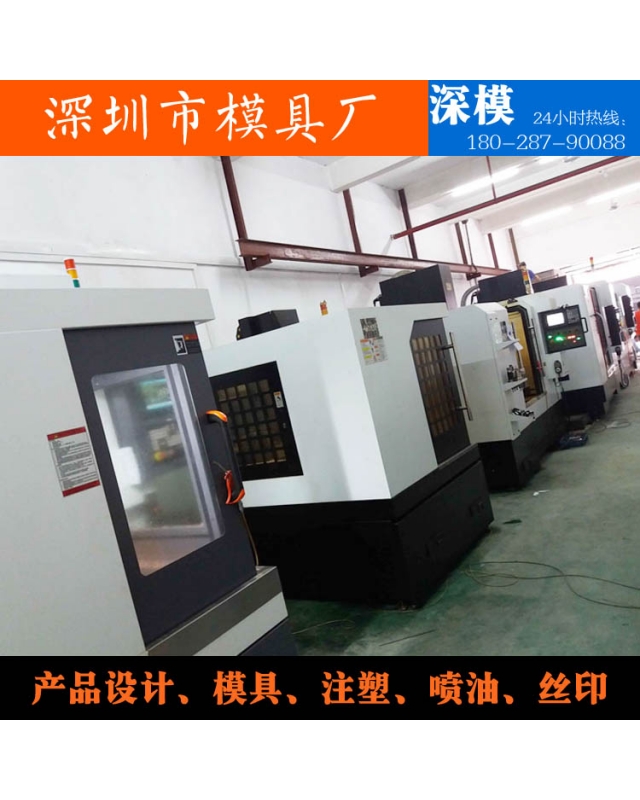 深圳市深模塑膠模具有限公司-設(shè)備