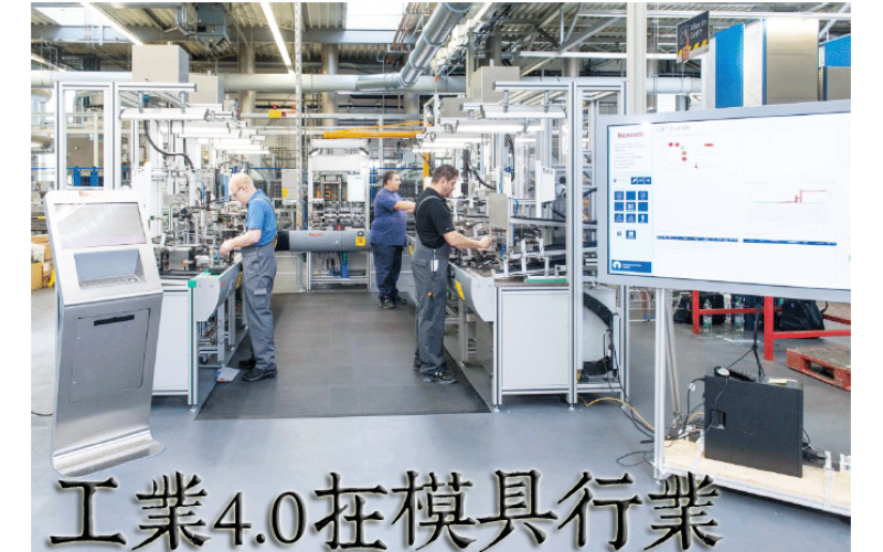 工業(yè)4.0 和我們深圳市模具廠、簡稱深模的有什么聯(lián)系