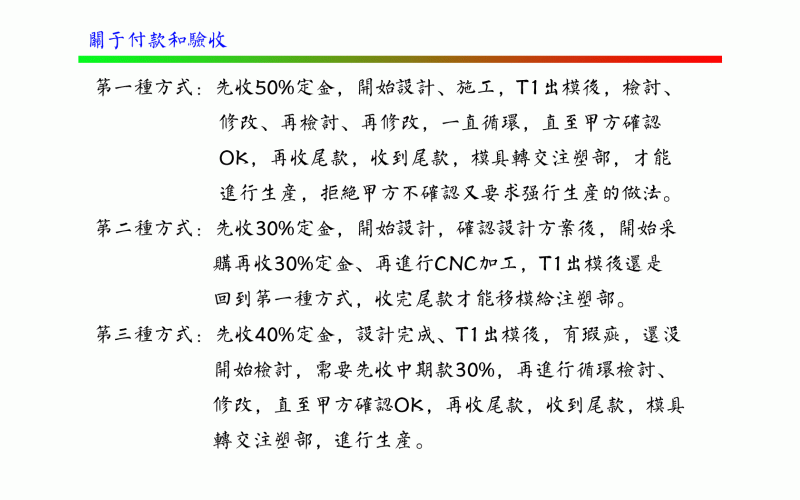 關(guān)于付款方式和驗收-深圳市模具廠對付款和驗收的定義