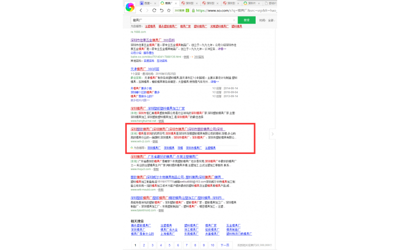 360 搜索中，模具廠， 我們也站在首頁(yè)