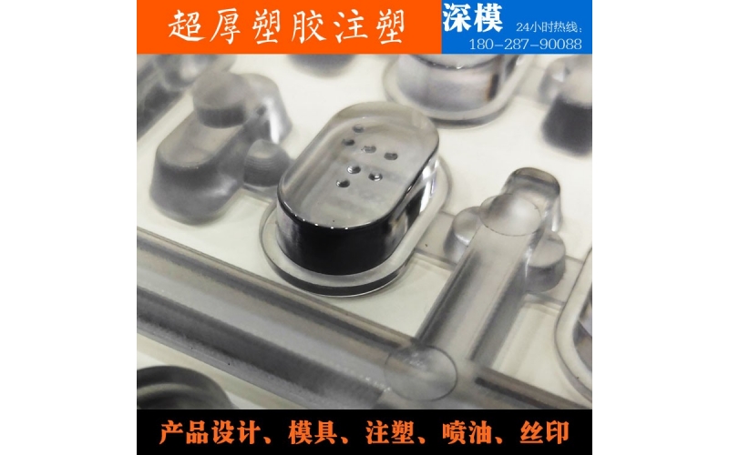 超厚塑膠注塑-運(yùn)用于道燈罩，LED燈罩，鍵盤按鍵，游戲機(jī)按鍵等等