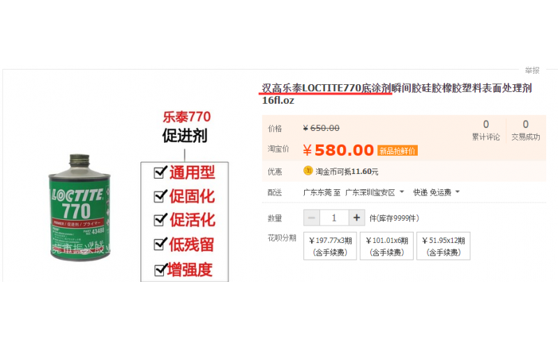 硅膠與ABS粘接，哪種方案最佳，樂(lè)泰770促進(jìn)劑+樂(lè)泰401