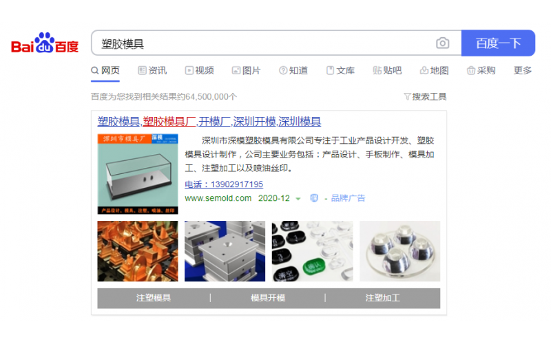 2020-12-26記錄， 深圳市深模塑膠模具有限公司， 投放百度廣告